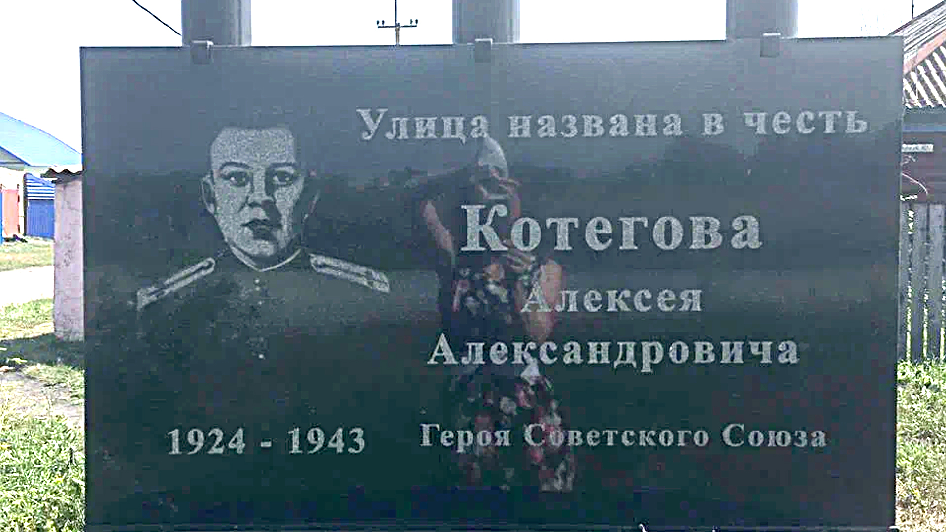 Мемориальная доска «Улица названа в честь Алексея Александровича Котегова,  Героя Советского Союза»